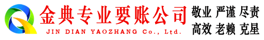 红旗金典收债公司